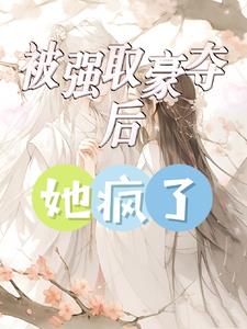 被强取豪夺的beta