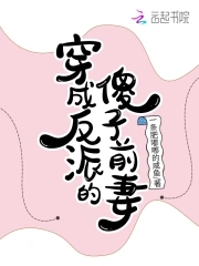 穿成反派的我靠沙雕苟活笔趣阁