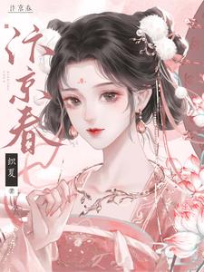 汴京春深完结在线阅读