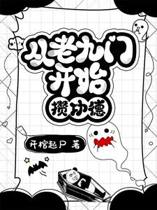 从九门到盗笔:他为破局而来